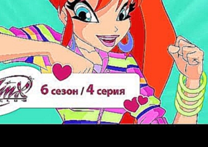 Клуб Винкс - Сезон 6 Серия 04 - Сила Блумикса | Мультики про фей для девочек 