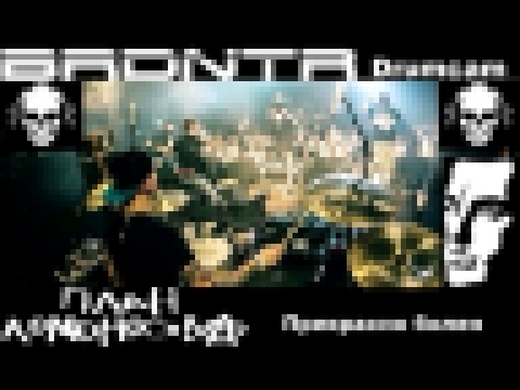 Музыкальный видеоклип План Ломоносова – Прекрасно болен BRDNTR drumcam 