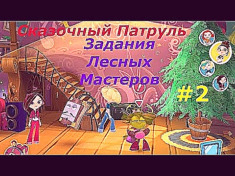 Сказочный Патруль - #2 Наряжаем Ёлку и Копаем цветы. Интерактивная игра как мультик. для детей. 