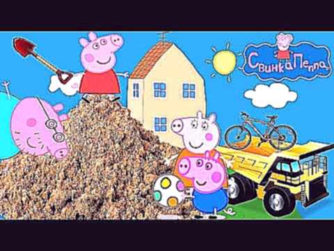 Peppa Pig Игрушки Мультик Свинка Пеппа Джордж Мама и Папа Играют в Песке Игры с Кинетическим Песком 