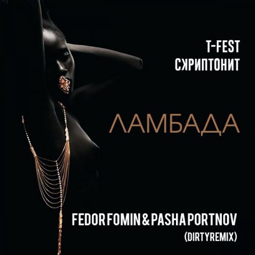 Ламбада [Fast Fresh Music] фото T-Fest X Скриптонит