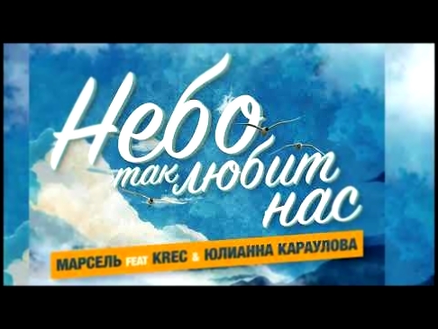 Музыкальный видеоклип Марсель, Krec, Юлианна Караулова   Небо так любит нас 2017 