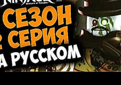 ЛЕГО НИНДЗЯГО 86 СЕРИЯ НА РУССКОМ | LEGO NINJAGO 9 сезон 2 серия RUS 
