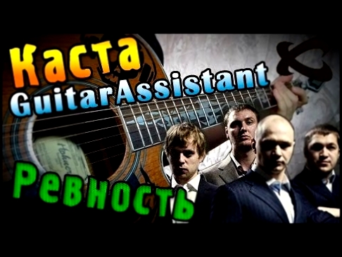 Музыкальный видеоклип Каста (Влади) - Ревность (Урок под гитару) 