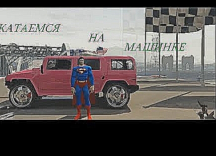 Супермен катается на машинке мультик для детей  Superman for kids cartoon 
