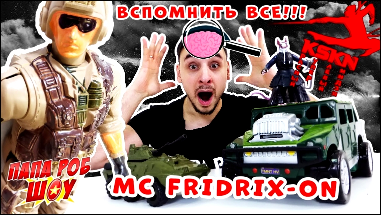 Музыкальный видеоклип Возвращение КСКН! MC Fridrix ON читает рэп! Папа РОБ вспомнить все! 