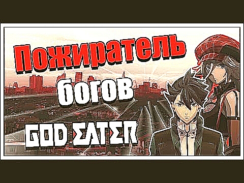 Пожиратель Богов | God Eater | Обзор Аниме | Vampire's mind 