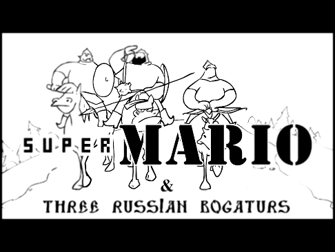 Три Богатыря и Супер Марио/Super Mario & Three russian bogaturs 