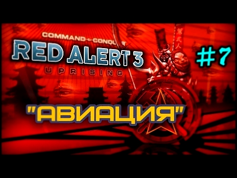 "Авиационное Решение" [Command and Conquer Red Alert 3 #7] 