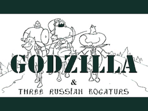 Три Богатыря и Годзилла/GODZILA vs Three russian bogaturs 