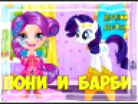 Мультик игра Пони и малышка Барби. Барби ухаживает за Пони. Май литл Пони. My little pony 2. 