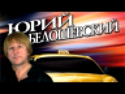 Музыкальный видеоклип Юрий Белошевский — Усталое такси (Альбом) 