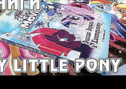 История Темпест Бури - приквел фильма Май Литл Пони My Little Pony: The Movie 