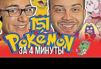 ОЗВУЧИЛИ 151 ПОКЕМОНА за 4 МИНУТЫ Pokemon 