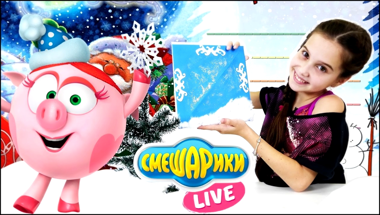Музыкальный видеоклип Смешарики Live:Нюша пишет письмо Деду Морозу. 