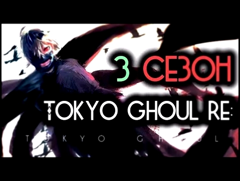 Токийский гуль 3 сезон 4 серия трейлер на русском  Tokyo Ghoul 3 season 4 episode 1 