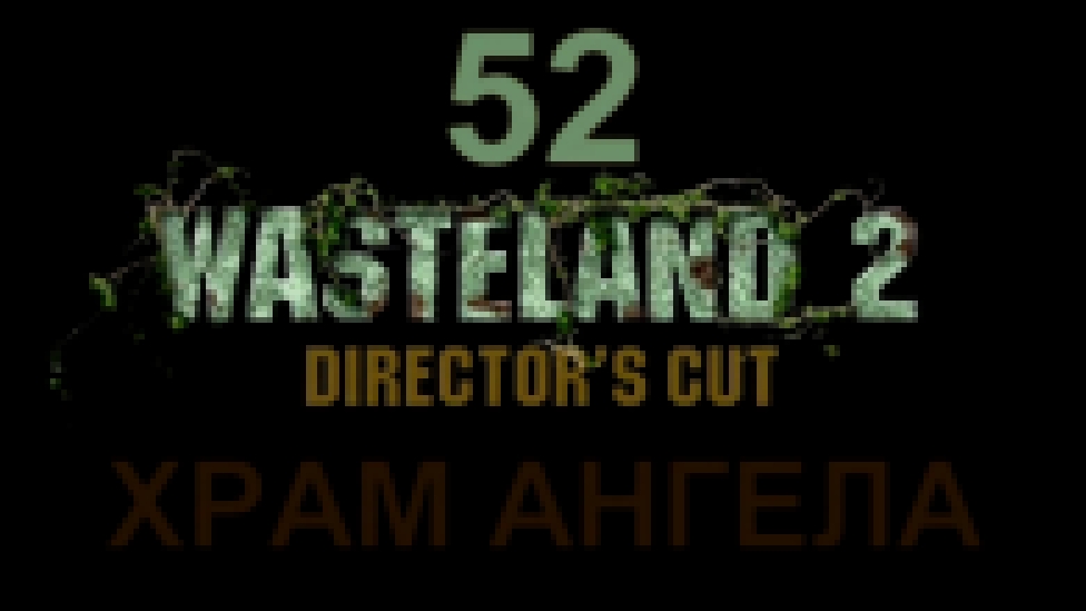 Музыкальный видеоклип Wasteland 2: Director's Cut Прохождение на русском #52 - Храм Ангела [FullHD|PC] 