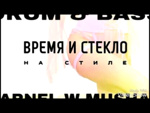 Музыкальный видеоклип Время и Стекло - На Стиле (LARNEL W DRUM & BASS REMIX) 