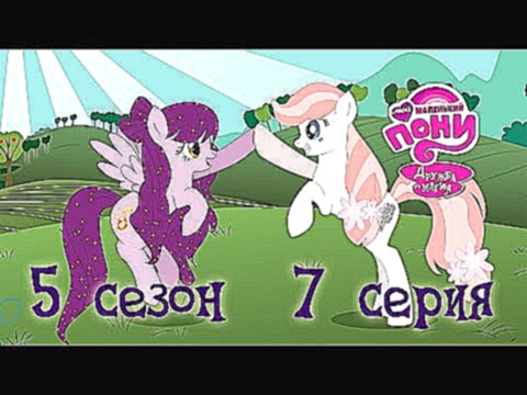 My Little Pony #98 [season 5, episode 7] RUS by CRYSHL 