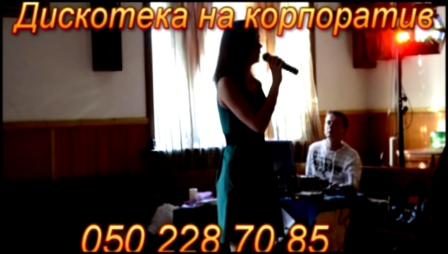 Музыкальный видеоклип Дискотека на корпоратив Днепропетровск 