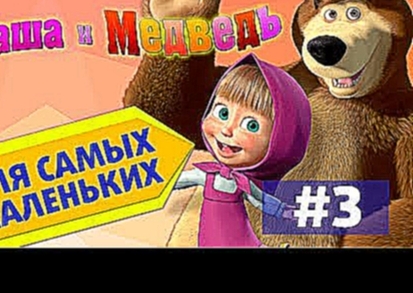 Музыкальный видеоклип Маша и Медведь 3 серия - Цветочки на веночки 