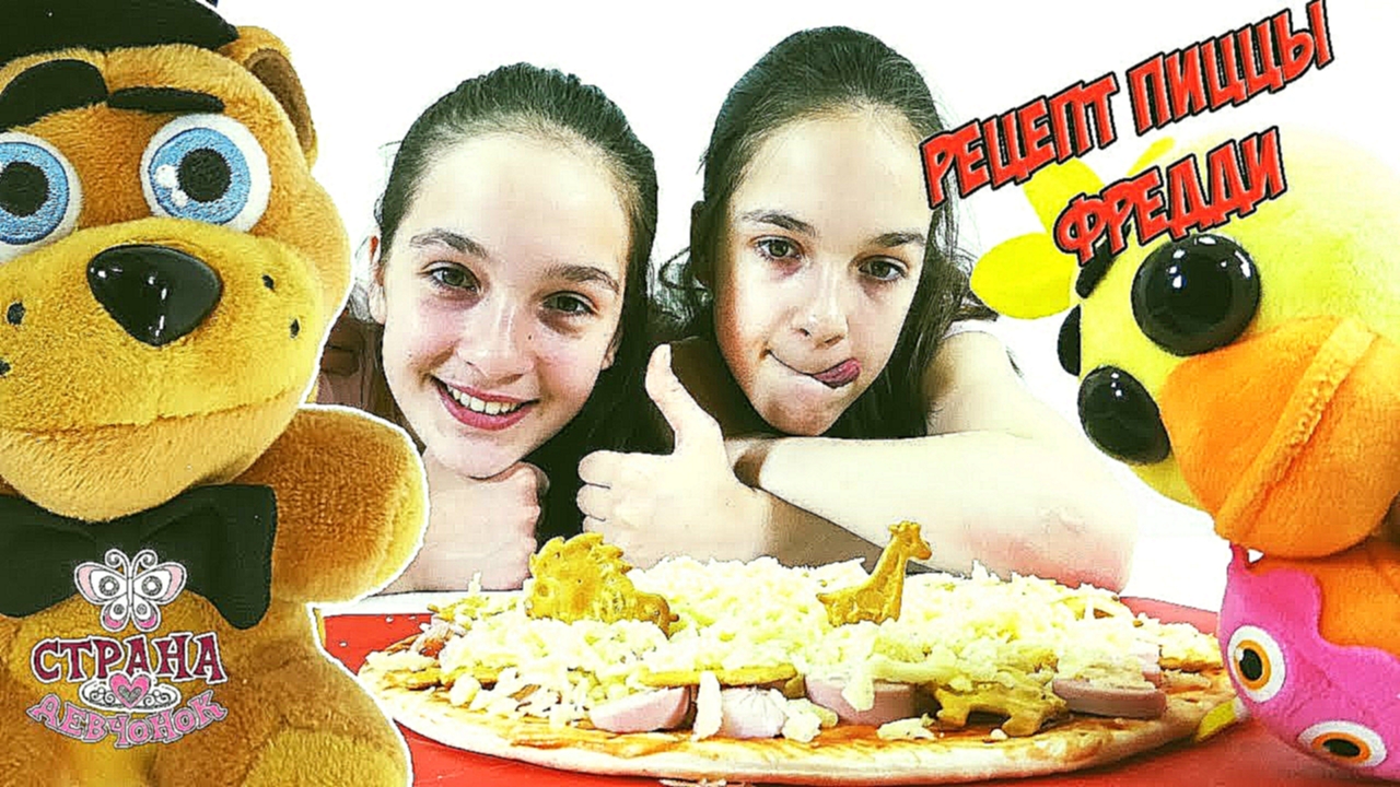 Музыкальный видеоклип ФНАФ: СОНЯ и ПОЛИНА готовят знаменитую пиццу ФРЕДДИ ФАЗБЕРА! 