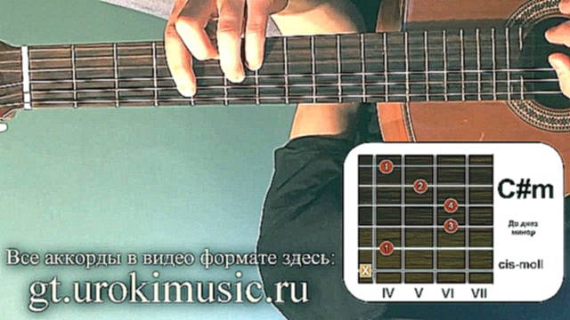 Музыкальный видеоклип До диез минор. cis-moll. Аккорд C#m. Позиция 4. Как играть аккорды на гитаре.  