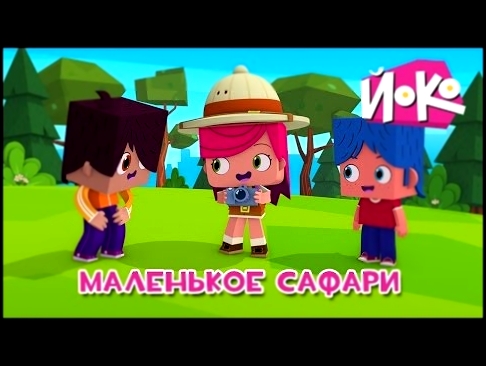 Детские мультики - ЙОКО - Маленькое сафари - Мультфильмы про путешествия 