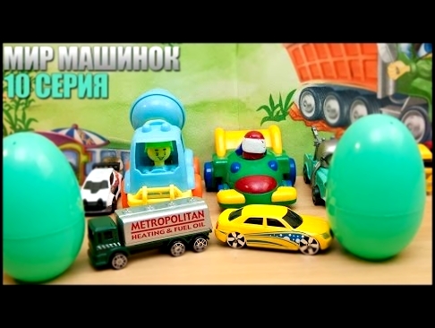 Машинки мультфильм - Мир машинок - 10 серия:  машинки,самосвал, грузовичек, яйца сюрприз. 