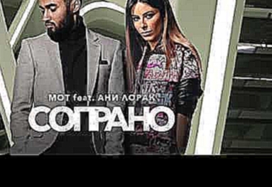 Музыкальный видеоклип Мот feat  Ани Лорак   Сопрано премьера трека, 2017 