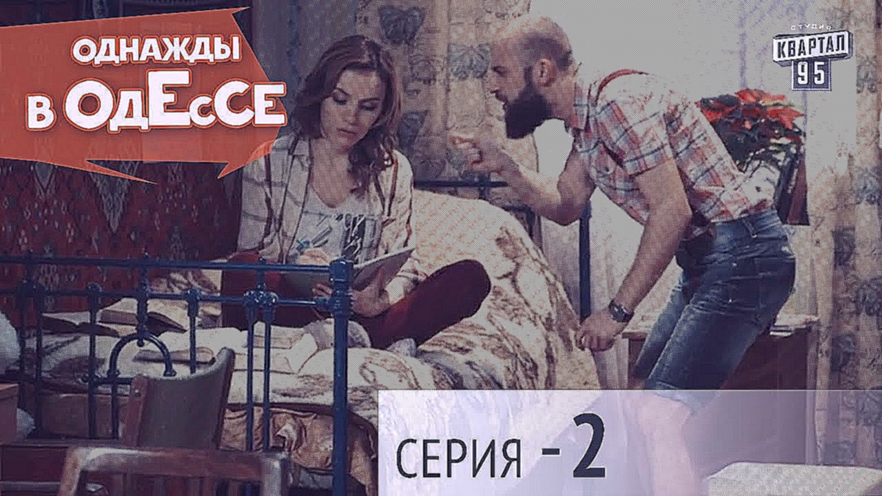 Музыкальный видеоклип Однажды в Одессе, 2 серия 