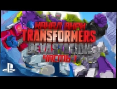 Transformers: Devastation - Первый Взгляд [PS3] 