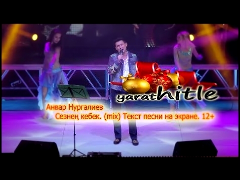 Музыкальный видеоклип yarat-hitle. Анвар Нургалиев _ Сезнең кебек. (mix) Текст песни на экране. 12+ 