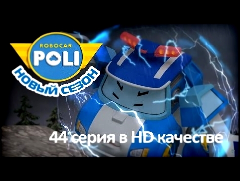 Робокар Поли - Исследование молний - Новая серия про машинки мультфильм 44 в Full HD 
