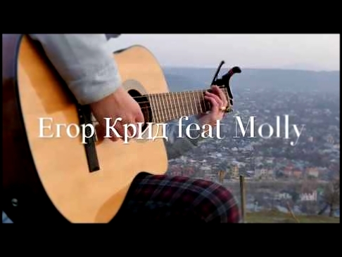 Музыкальный видеоклип Егор Крид & Molly - Если ты меня не любишь (fingerstyle guitar cover) 