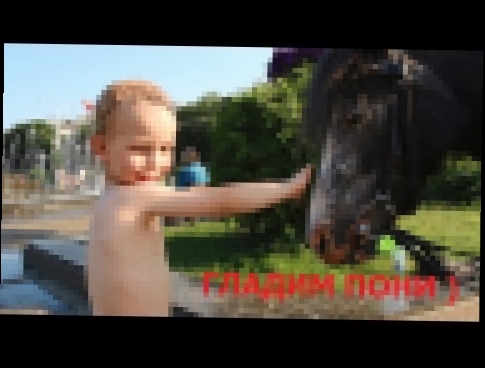 ВИДЕО ДЛЯ ДЕТЕЙ/РАЗВИВАЮЩИЕ МУЛЬТИКИ/ГЛАДИМ ПОНИ,   PLAYING with the horse 
