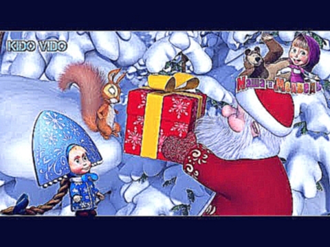 Маша и Медведь помогают Деду Морозу дарить подарки. Игра по мультику Маша и Медведь для детей. 