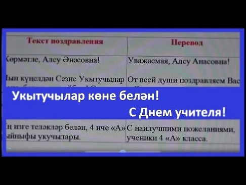 Музыкальный видеоклип Поздравления на татарском языке / С днем учителя 