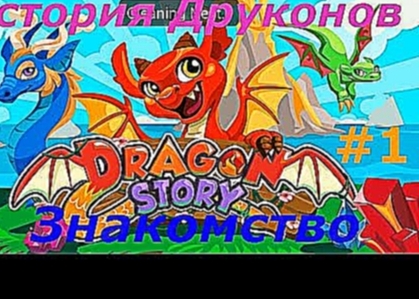 История Драконов - #1 Растим Драконов, знакомимся с игрой:) Игровой мультик для детей. 