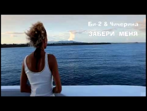 Музыкальный видеоклип Би-2 & Чичерина - Забери Меня 