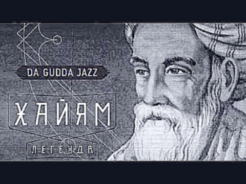 Музыкальный видеоклип Da Gudda Jazz - Хайям [Легенда 2016] 