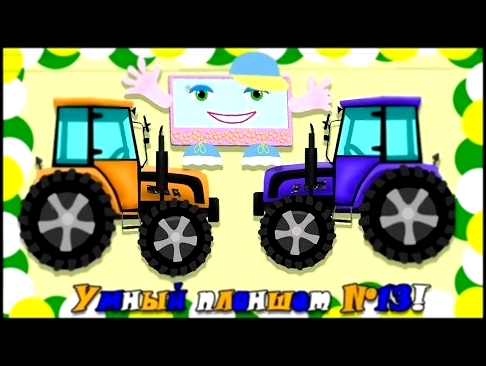 Умный планшет № 13 Трактор Развивающие мультики для детей 