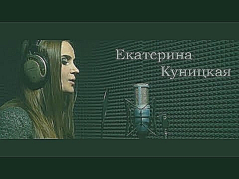 Музыкальный видеоклип Екатерина Куницкая - Если ты меня не любишь 