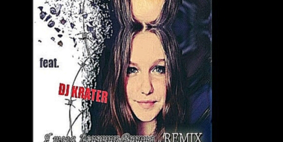 Музыкальный видеоклип Алинчик-Вишня (feat. DJ Krater) - Я твоя Алинчик-Вишня (Remix) 