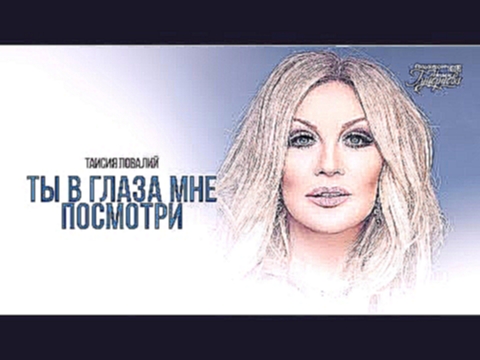 Музыкальный видеоклип Таисия Повалий - Ты в глаза мне посмотри (Lyric Video) 