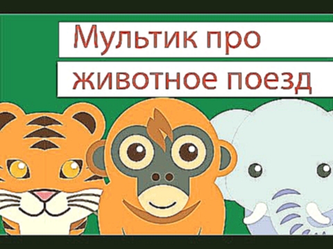 Мультик про животное поезд  Развозим животных словарь - Animal Train videos for children 