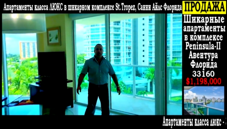 Музыкальный видеоклип Недвижимость в Майами класса ЛЮКС в шикарном комплексе St.Tropez, Санни Айлс Флорида 