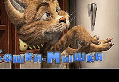 Маша и Медведь - Кошки-мышки 58 серия 