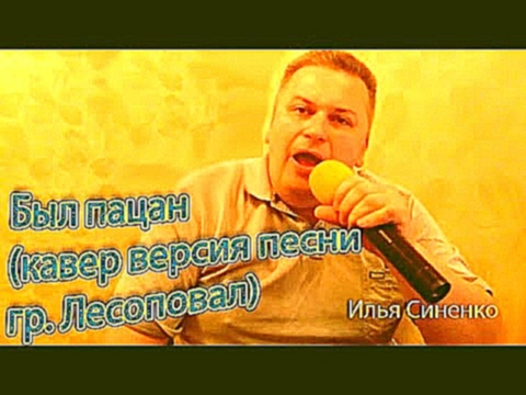 Музыкальный видеоклип Караоке Был пацан Лесоповал исполняет Илья Синенко 