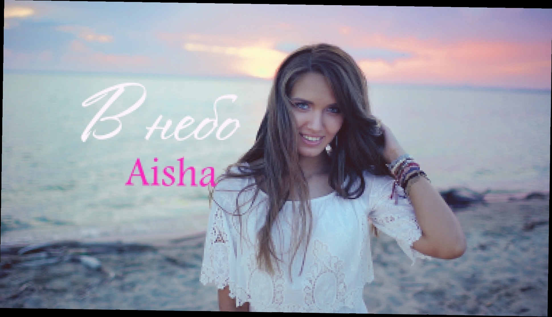 Музыкальный видеоклип Aisha - В небо 